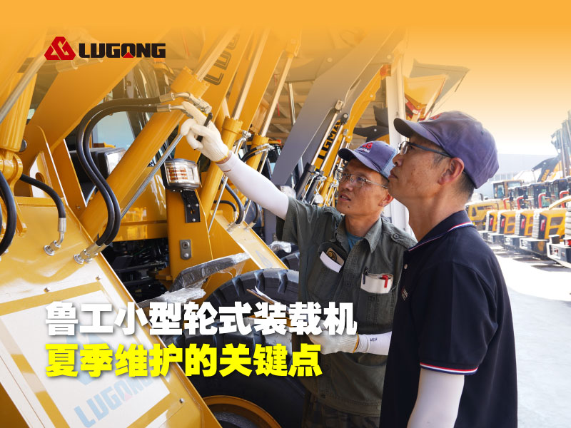鲁工小型轮式装载机夏季维护的关键点